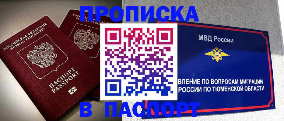 купить прописку в Ноябрьске